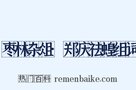 枣林杂俎·郑庆祛蝗组词是什么意思的图片